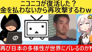 ハッカー「KADOKAWAが交渉蹴った　再攻撃するわ」→ニコニコ、再び狙われる…