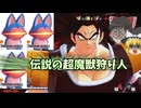【DBDBD】さっそく伝説の超魔獣を征伐しにでかける！後に続けパラガス‼【ゆっくり実況】