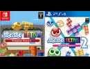 [実況]「ぷよぷよテトリス1.2・体験版（NS・PS4）」2作品初見プレイ！（スマホ撮影）