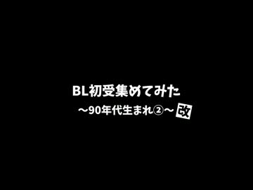 【BLCD】BL初受作品集めてみた～9O年代生まれ②～改