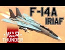 【WarThunder RB/CoeFont実況】自作スキンじゃないけどWarThunder part.36 F-14A IRIAF