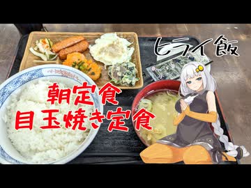 【VOICEROIDグルメ】おべんとうのヒライ・目玉焼き朝食【ヒライ飯】