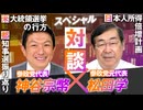 スペシャル対談！どうすれば日本人の所得が上がる？松田学×神谷宗幣【赤坂ニュース160】参政党 ※未公開シーン