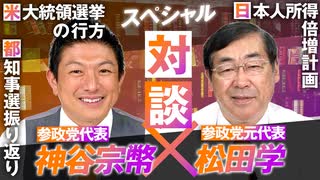 スペシャル対談！どうすれば日本人の所得が上がる？松田学×神谷宗幣【赤坂ニュース160】参政党 ※未公開シーン