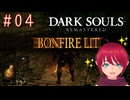 【DARK SOULS REMASTERED】#04-2