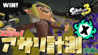 【Xマッチ】久々のXマッチでも緊張しながら超楽しんでしまう男(アサリ計測前編)【スプラトゥーン3】