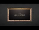 魂　彷徨い　黄昏る｜【誰ソ彼ホテル Re:newal】実況プレイ＃２