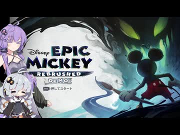 「体験版」【EPIC MICKEY：Rebrushed 】ねじれた世界を塗り替える
