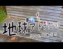 地球アトラクション　feat.初音ミク