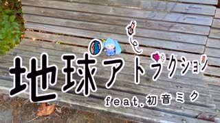 地球アトラクション　feat.初音ミク