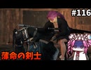 【RISE OF THE RONIN】めたん幕末旅するん？　その116【四国めたん実況プレイ】