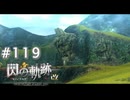 【軌跡シリーズ】英雄伝説　閃の軌跡 I：改実況：ノルド高原の守護者（#119）【制覇を目指して】