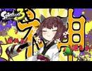 【VOICEROID実況】神の武器を崇めよ【スプラトゥーン3】