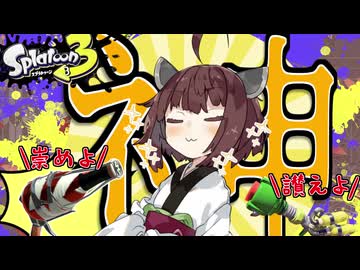 【VOICEROID実況】神の武器を崇めよ【スプラトゥーン3】
