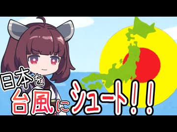 〈無料ゲー〉台風で学校を休みにしろ！！【台風カーリング】《東北きりたん実況》