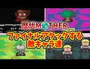 ４なばもろとも！歴代MOTHERのファイナルアタックしてくる敵キャラ