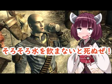 【Fallout 3＋New vegas】そろそろ水を飲まないと死ぬぜ！FalloutTTWサバイバル生活1【VOICEROID実況】