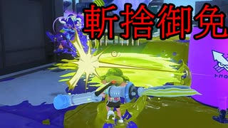 【SPLATOON3】全武器使用でバンガラ攻略part110【デンタルワイパーミント】
