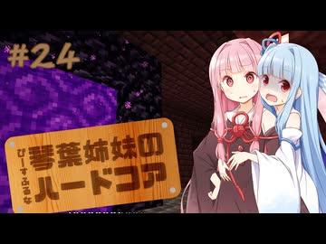 【Minecraft】ぴーすふるな琴葉姉妹のハードコア #24