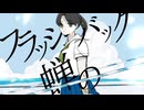 少女レイ/少し歌いました