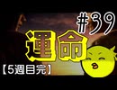【忌火起草】花が咲く場所を選べないように僕もゲームを選べない#39（完）