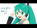 【初音ミク】ハッピー【オリジナル】