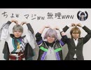 【にじさんじ】ちょwマジww無理www【コスプレで踊ってみた】