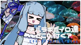 チバラギボイロ達どこへ行く？～ヒタチ・アンブレラスカイ・葵ちゃん～