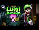 【2人実況】テレサとたわむれるためルイージマンション2HDをプレイする part1
