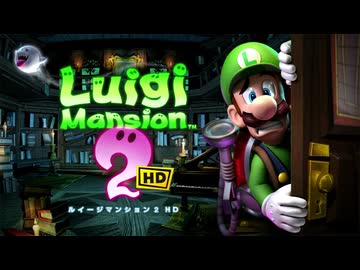 【2人実況】テレサとたわむれるためルイージマンション2HDをプレイする part1