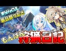 【モンスターハンターワールド:アイスボーン】もんはん狩猟日記ワールド編＃18【VOICEVOX:WhiteCUL:春日部つむぎ】