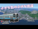 【A列車でいこう9】小さな島の小さな鉄道【#Summer Traffics Fest】