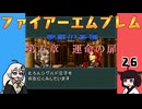 #26 ほぼはじめてのファイアーエムブレム　聖戦の系譜【VOICEROID実況】