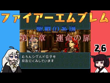 #26 ほぼはじめてのファイアーエムブレム　聖戦の系譜【VOICEROID実況】