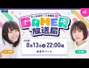 「村上奈津実・小澤麗那のGamer放送局」第5回おまけパート【メールテーマ：最高の夏の思い出】