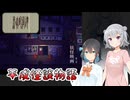 #10【黒森町綺譚】怪異の世界で出会った二人の少女【ボイロ実況・読み上げ】