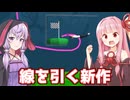 琴葉茜と結月ゆかりと線を引くの新作ゲーム【Draw Flights】
