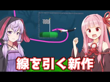 琴葉茜と結月ゆかりと線を引くの新作ゲーム【Draw Flights】