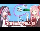 琴葉茜と結月ゆかりと線を引くゲームを100面まで遊ぶ動画【Draw Flights】