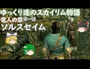 【ゆっくり実況】ゆっくり達のスカイリム物語竜人の章第一話ソルスセイム【SkyrimSE】