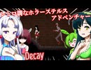 レトロ調なホラーステルスアドベンチャー【ホラーゲーム】【Decay】【東北ずん子】【東北イタコ】【ずんだもん】【東北きりたん】【ボイロ実況/VOICEROID実況】