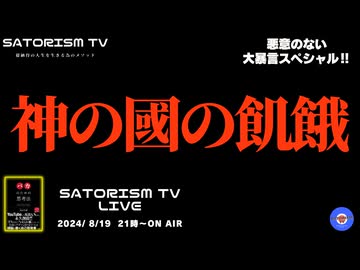 SATORISM TV LIVE.146「神の國の飢餓」