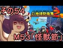 四角い地球を救うリス【54】M53 怪獣節【デジボク地球防衛軍２】