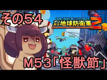 四角い地球を救うリス【54】M53 怪獣節【デジボク地球防衛軍２】