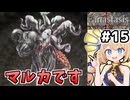 [Fanastasis] vsマルカ・デス 愛に生きた異種婚婿さん（決めつけ）…こんな姿になっちまって #15 [ずんだもん実況]