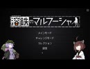 【溶鉄のマルフーシャ】毎日税金を払うクソみたいな国を守るゆかりさん【単発】