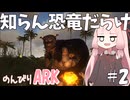 【ボイスロイド実況】知らん恐竜だらけの島でのんびりARK#2【with 琴葉茜】