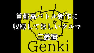 【首都高バトル新作】首都高バトル新作に出してほしい三菱車