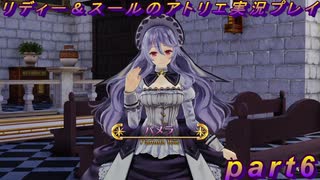 【黒月demons白炎】国一番のアトリエを目指して貧乏を脱出するため奔走する少女達の物語 part6【リディー＆スールのアトリエDX】