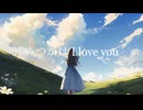 いつかは I love you / ういとん feat.GUMI